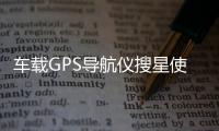 車載GPS導航儀搜星使用