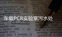 車載PCR實驗室污水處理設備