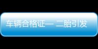 車輛合格證— 二胎引發新情況:岳母索要“署名權” 女婿很抓狂專汽家園