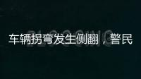 車輛拐彎發生側翻，警民合力3小時成功救出被困者