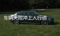 車輛失控沖上人行道  致五人受傷送醫