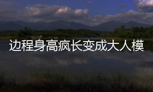 邊程身高瘋長變成大人模樣 出演清平樂迷倒一眾姐姐阿姨