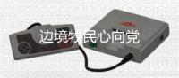 邊境牧民心向黨
