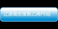 遼源高密度聚乙烯PE給水管經(jīng)銷商、品牌廠家