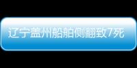 遼寧蓋州船舶側翻致7死背后：出海撈“米參子”一趟賺2萬多