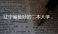 遼寧省最好的二本大學，2023遼寧最好的十所二本大學排名