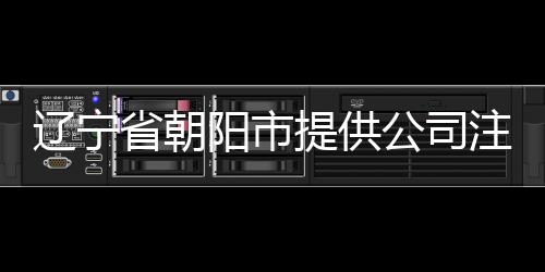 遼寧省朝陽市提供公司注冊地址變更的流程