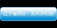 遼寧省消協：買月餅和螃蟹拒絕過度包裝