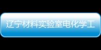 遼寧材料實驗室電化學工作站中標結果公告