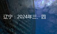 遼寧：2024年三、四季度分布式光伏接入電網承載力評估結果