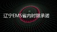 遼寧EMS省內時限承諾服務推出