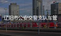 遼陽市公安交警支隊(duì)車管所考驗(yàn)場