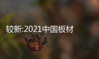 較新:2021中國板材十大品牌排行詳細都是哪些