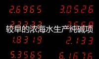 較早的濃海水生產純堿項目獲成功,企業新聞