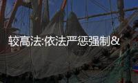 較高法:依法嚴懲強制“二選一”等壟斷和不正當競爭行為