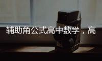 輔助角公式高中數學，高考數學公式：輔助角公式