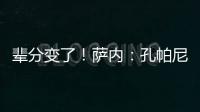 輩分變了！薩內(nèi)：孔帕尼在曼城就說(shuō)未來(lái)當(dāng)我的教練，當(dāng)時(shí)我還不信