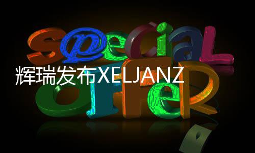 輝瑞發布XELJANZ治療RA患者上市后所需安全性研究結果