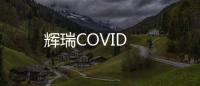 輝瑞COVID