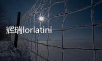 輝瑞lorlatinib獲美國FDA批準一線治療ALK陽性轉移性肺癌