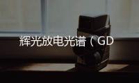 輝光放電光譜（GD