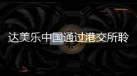 達(dá)美樂中國通過港交所聆訊 前三季度錄得收益14.43億元