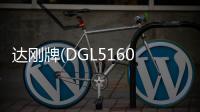 達剛牌(DGL5160GLQ