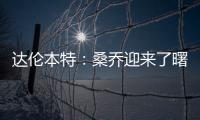 達倫本特：桑喬迎來了曙光，穆里尼奧能否“收留”馬圭爾？