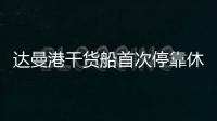 達曼港干貨船首次停靠休斯頓港