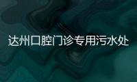 達州口腔門診專用污水處理設備