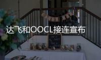 達飛和OOCL接連宣布造船計劃馬士基坦言不知未來誰是競爭對手!