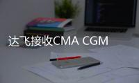 達飛接收CMA CGM FORT DE FRANCE輪