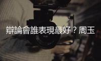 辯論會誰表現(xiàn)最好？周玉蔻評「他」最佳 另2人東勢效顰、答非所問