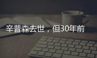 辛普森去世，但30年前的殺妻案依然余波未了