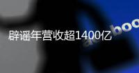 辟謠年營收超1400億字節跳動：消息不實