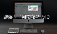 辟謠！“河南花49萬助農插秧2畝”信息不實