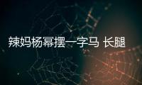 辣媽楊冪擺一字馬 長(zhǎng)腿纖細(xì)身體柔軟【娛樂(lè)新聞】風(fēng)尚中國(guó)網(wǎng)