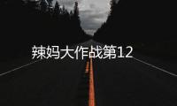 辣媽大作戰第12