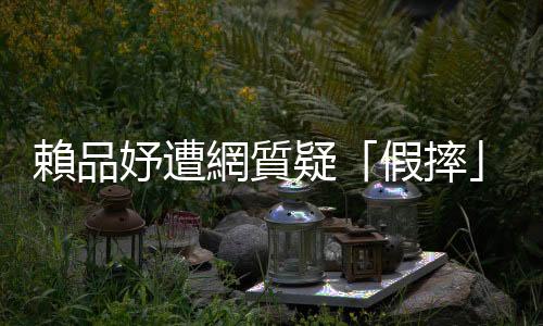 賴品妤遭網(wǎng)質(zhì)疑「假摔」 館長現(xiàn)學(xué)現(xiàn)賣拍片諷刺：你為什麼要推我！