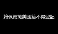 賴佩霞擁美國籍不得登記參選 郭競辦：會盡快安排放棄　