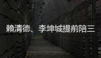 賴清德、李坤城提前陪三重鄉親跨年：守護臺灣才能守護中華民國