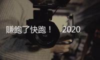 賺飽了快跑！　2020未爆彈，亮眼數據恐怕撐不久｜天下雜誌