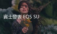 賓士發表 EQS SUV 七人座純電休旅，同場加映 EQE SUV