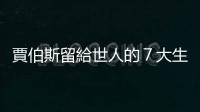 賈伯斯留給世人的７大生涯忠告｜天下雜誌