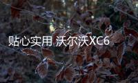 貼心實用 沃爾沃XC60安全系統日常體驗