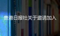 貴港日報社關于邀請加入“貴報商務+聯盟”的啟事