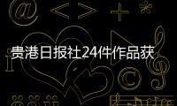 貴港日報(bào)社24件作品獲2022年度中國城市黨報(bào)新聞獎