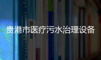 貴港市醫療污水治理設備