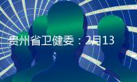 貴州省衛(wèi)健委：2月13日0