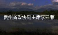 貴州省政協副主席李建兼任黔東南州委書記